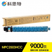 【精选】科思特（KST） MPC2503HC专业版 9000页 适用理光MP C2003SP/C2011SP/2503SP 粉盒 蓝色 （计价单位：支）