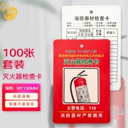 【精选】神龙 9*13cm/通用款100张套装 每套/通用款100张 灭火器消防器材检查卡 （计价单位：套）