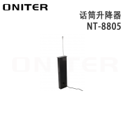 【精选】欧尼特（ONITER）NT-8805 话筒升降器