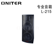 【精选】欧尼特（ONITER）L-215专业音箱