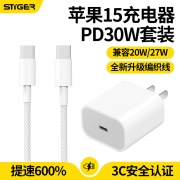 【精选】斯泰克苹果15充电器编织数据线30W快充头套装适用iphone15/Pro/plus/promax系列ipadpro兼容PD20W/27W