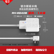 【精选】锐尔斯 RH-6840B 四位总控开关，过载保护延长线插座全长1.8米 瓷白色（计价单位：个）