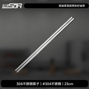 【精选】松润 SOR-T625 22cm 304不锈钢筷子（50双装）银色