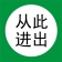 【精选】华翼 GJC-HY30297 PVC安全标识牌 从此进出 在此工作 电力标识牌 250*250mm 单位：块