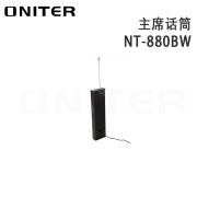 【精选】欧尼特（ONITER）NT-880BW 主席话筒