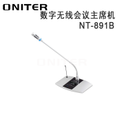 【精选】欧尼特(ONITER)  NT-891B 数字无线会议主席机话筒 360度全方位旋转