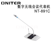 【精选】欧尼特（ONITER）NT-891C 数字无线会议代表机