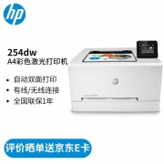 【精选】惠普/HP 彩色激光打印机 M254DW A4幅面 彩色 黑彩同速21ppm 自动双面打印 白色