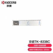 【精选】京瓷（KYOCERA） TK-8338C 15000页 碳粉 （计价单位：支） 适用 3252ci 青色