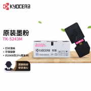 【精选】京瓷(KYOCERA) TK-5243M 墨粉 适用于京瓷P5026/M5526 红色(计价单位：个）