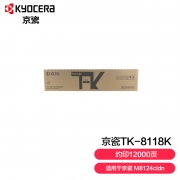 【精选】京瓷 Kyocera 墨粉 TK-8118K （黑色）