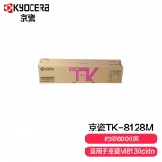 【精选】京瓷(KYOCERA) TK-8128M复印机墨粉 红色（适用M8130cidn)（单位：支）