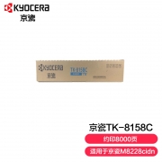 【精选】京瓷(KYOCERA) TK-8158C复印机墨粉 蓝色（适用M8228cidn)（单位：支）