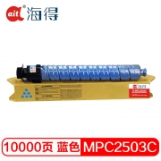 【精选】海得（Ait） 粉盒 TF-MPC2503C 专业版 大容量 适用理光MPC2003SP 2504 2011SP C2004复印机碳粉 打印页数10000张 A4 5% 蓝色