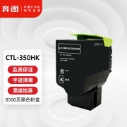 【精选】奔图 CTL-350HK 8500页 墨粉 （计价单位：支） 适用于（CP2510DN/CM7115DN/CP2500DN智享版/CM7000FDN智享版） 黑色