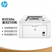 【精选】惠普/HP 黑白激光打印机 M203dw A4幅面 28页/分钟(A4) 自动双面+无线网络 1200*1200dpi 白色