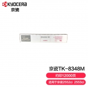 【精选】京瓷(KYOCERA) 粉盒 适用于TASKalfa 2552CI机器 TK8348M 2552CI 1.2万打印量 A4 5%覆盖率 红色 TK8348M 2552CI 1.2万打印量  A4  5%覆盖率  红色