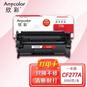 【精选】欣彩 AR-CF277A 硒鼓 不带芯片 适用惠普HP M305d M405d M405dn/dw M329dw M429dw M429fdn 打印页数：3500张