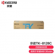 【精选】京瓷 Kyocera 墨粉 TK-8128C （青色）