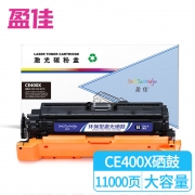 【精选】盈佳 CE400X/332 硒鼓商专版 适用机型：HP LaserJet M551n M575dn M575fw 11000页(计价单位：个）黑色