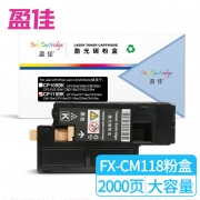 【精选】盈佳 CM118 BK 粉盒商专版 适用机型：Fuji Xerox CP118w CP119w CP228w CM118w CM228fw 2200页(计价单位：个）黑色