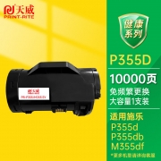 【精选】天威 PRINT-RITE 高容量墨粉 XEROX-P355/M355 TFF150BPRJ （黑色）