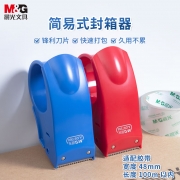 【精选】晨光 AJD97368 48mm 简易式封箱器 （计价单位：个）