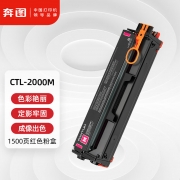 【精选】奔图 粉盒  CTL-2000M 红色