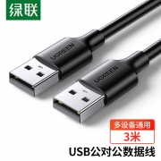 【精选】绿联 UGREEN USB2.0数据线 公对公 30136 3米 （黑色）