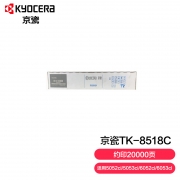 【精选】京瓷 Kyocera 墨粉 TK-8518C （青色）