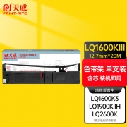 【精选】天威 色带架 LQ1600KIII/1900KIIH 黑色 专业装 12.7mm-黑右扭架