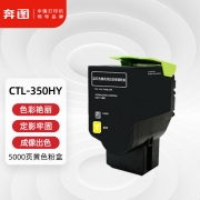 【精选】奔图 Pantum 粉盒 CTL-350HY 5000页 (黄色) 智享版