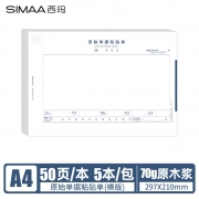 【精选】西玛 8806 A4 横版 纸质 210*297mm 50页/本 5本/包 12包/箱 按包销售 原始单据粘贴单 （计价单位：包）