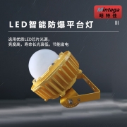 【精选】明特佳(Mintega) FPD8504Z-L50 (GBQX ) LED智能防爆平台灯 需配合集中管理器使用 (单位:个)