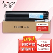 【精选】欣彩（Anycolor） T-2340C墨粉盒 AF-T2340C 24K适用东芝E-STUDIO 232 232S 282 282S 283 283S 复印机碳粉