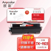 【精选】欣彩（Anycolor）TK-1103粉盒（专业版）AR-TK1103墨粉盒 适用京瓷FS-1110 1024 1124MFP 打印机 硒鼓