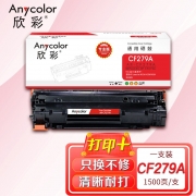 【精选】欣彩（Anycolor） CF279A硒鼓（专业版）AR-CF279A  79A适用惠普HP LaserJet M12A M12W M26A M26NW 打印机