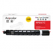 【精选】欣彩（Anycolor） NPG-67蓝色粉盒 大众版 AF-NPG67C 2.5K 适用佳能C3020 3320 3325 3330 3520 C3725复印机