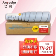 【精选】欣彩（Anycolor） TN217粉盒 大众版 AF-TN217 适用柯尼卡美能达bizhub223 283 bizhub7828 7223