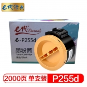 【精选】e代经典 P255d（GBHX1）墨粉 粉盒黑色墨粉筒 适用富士施乐P225DW M255DF M255Z P255DF碳粉