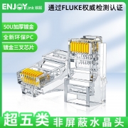 【精选】ENJOYLink欢联 超五类非屏蔽水晶头 镀50μ金 白色  HG5E15111-E（单位：100个/盒）