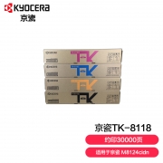 【精选】京瓷 TK-8118 墨粉盒 适用于京瓷M8124cidn 一套四色装 打印页数：黑色12000页 彩色6000页(单位：套）