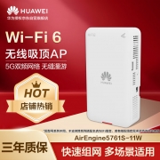 【精选】华为 AirEngine5761S-11W 企业级无线AP  WIFI6千兆（单位：个）