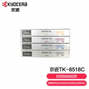 【精选】京瓷/KYOCERA TK-8518 墨粉盒 一套四色 适用于京瓷5052ci 5053ci 6052ci 6053ci