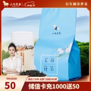 【精选】八马茶业 茉莉花茶 250g /袋 （单位：袋）