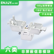 【精选】欢联/ENJOYLINK HK6421-E 六类免打线式非屏蔽信息模块（单位：个）