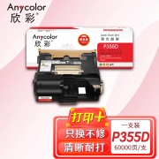 【精选】欣彩 硒鼓 AR-P355D 商务版 适用富士施乐P355D/M355DF 打印页数：60000页