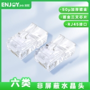 【精选】欢联/ENJOYLINK HG615112-E 六类水晶头 非屏蔽 100个/盒（单位：盒）