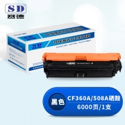 【精选】赛德 CF360A/508A 硒鼓 大容量 适用惠普HP M552dn M553n M553dn M553dnm 黑色（单位：支）