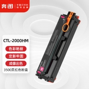 【精选】奔图(PANTUM)(GBHX) CTL-2000HM红色粉盒 适用CP2200DW CM2200FDW CP2200DN CM2200FDN打印机